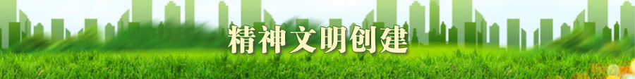 精神文明创建